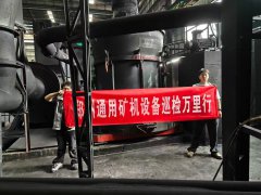 湖南郴州磨机质量万里行生产现场实地走访